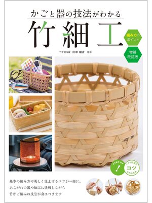 cover image of かごと器の技法がわかる 竹細工 編み方のポイント 増補改訂版